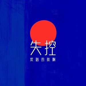 失控
