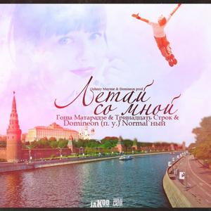 ÐÐµÑÐ°Ð¹ ÑÐ¾ Ð¼Ð½Ð¾Ð¹ (Original Mix)