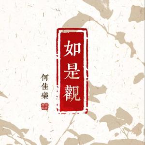 如是观