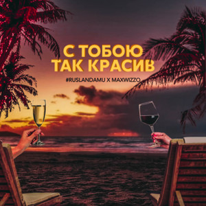 С тобою так красив