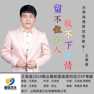 留不住的人放不下的情 (伴奏)