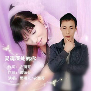 灵魂深处的你-合唱版