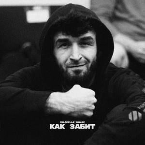 КАК ЗАБИТ (Explicit)