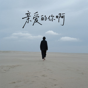 亲爱的你啊-MerrinZephyr