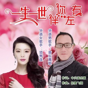 一生一世伴你左右