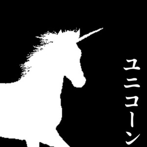 ユニコーン (feat. 可不)