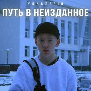 Путь в неизданное (Explicit)