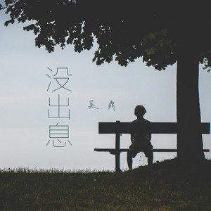 没出息（连滚带爬的命）