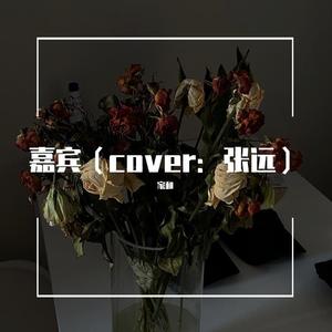 嘉宾（cover：张远）