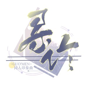 寻临——《过门》同人印象曲