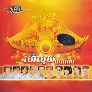 ហ៊ោមួយយកជ័យ (Rock Vol. 126)