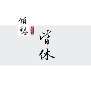 皆休 - 江郎、钱乐封面