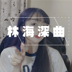 林海深曲 (Remix)