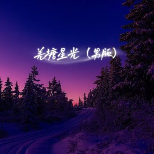 羌塘星光 (男版)