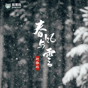 春风与雪（短剧《央山错》插曲）