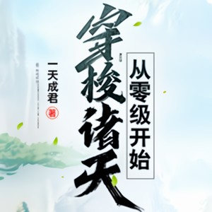第七百零五章 一朝得势入青云-珈诚