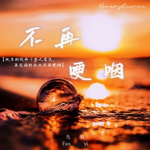 不再哽咽