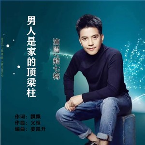 男人是家的顶梁柱