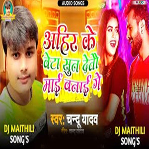 Ahir Ke Beta Sun Deto Mai Banai Ge