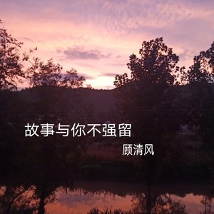 故事与你不强留