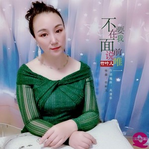 竹叶儿 - 不要在我面前说唯一
