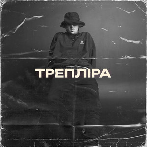 Трепліра