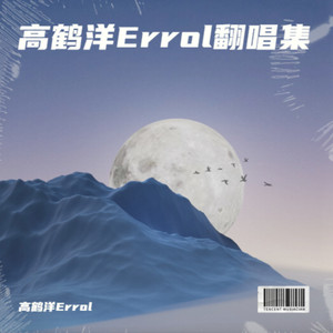 高鹤洋Errol翻唱集