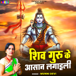Shiv Guru Ke Aasan Lagaili