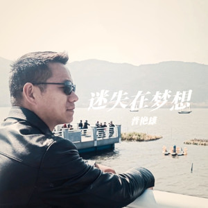 迷失在梦想 (伴奏)