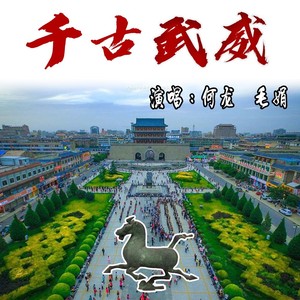 千古武威