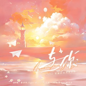 与你 和声伴奏 (伴奏)