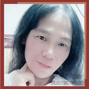 爱成天涯