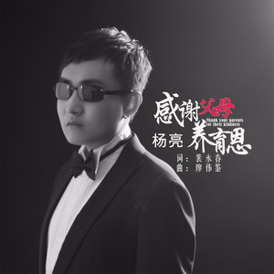 感谢父母养育恩