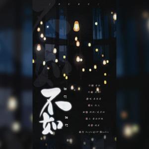 不如【耽美版】 (翻自秦海清)