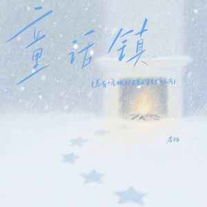 童话镇（总有一条蜿蜒在童话镇里七彩的河）