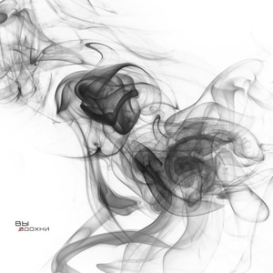 Выдохни (Explicit)