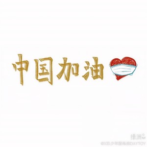 逆行·致抗疫前线的逆行者