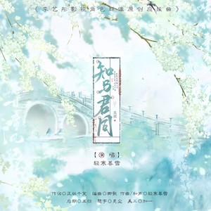 知与君同——李艺彤影视群像应援曲 (伴奏)