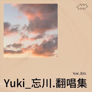 Yuki_忘川.翻唱集