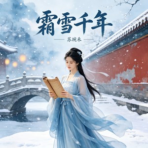 霜雪千年