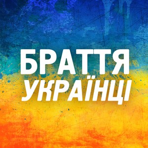 Браття українці