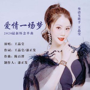 爱情一场梦