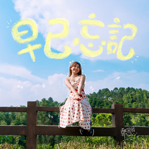 早已忘记 - Sped Up Version