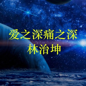 爱之深痛之深