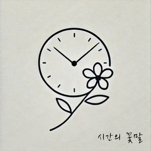 시간의 꽃말 (The Language of Time) (时间的花语)