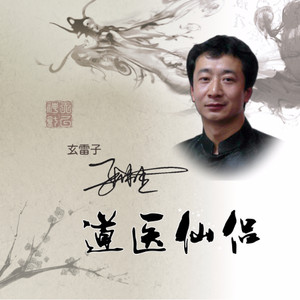 道医仙侣 (妙司音版)
