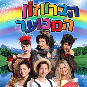 הברווזון המכוער - המחזמר