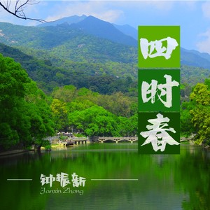 罗浮山下四时春