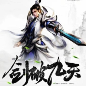 第241章 无涯洞里的巨蛋 (DJ长音频)封面