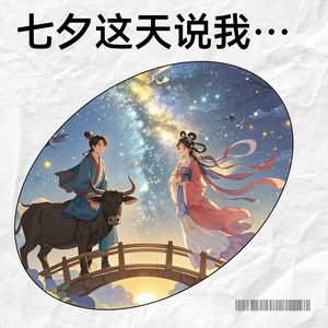 七夕这天说我爱你